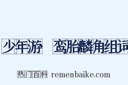 少年游·鸾胎麟角组词是什么意思的图片